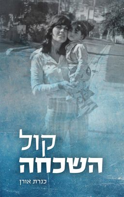 קול השכחה - כנרת אורן