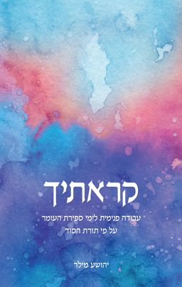 קראתיך - יהושע מילר