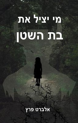 מי יציל את בת השטן - אלברט פרץ