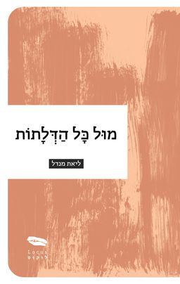 מול כל הדלתות - ליאת מנדל