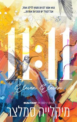 11:11 - Eleven Eleven - מיקלייה סמלצר