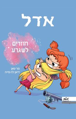 אדל 9 - חוזרים לשגרע - La rentrée des claques - טאן