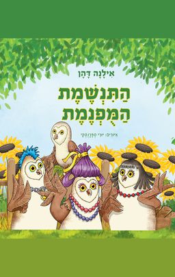התנשמת המופנמת - אילנה דהן