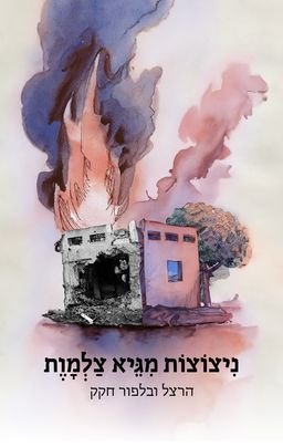 ניצוצות מגיא צלמוות - הרצל ובלפור חקק