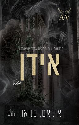 אקדמיית אנג'לוויו 3 - אידן - Eden - אי. אם. סנואו