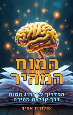 המוח המהיר - שולמית אסיף