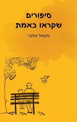 סיפורים שקראו באמת - נתנאל אלבר