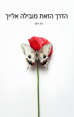 הדרך הזו מובילה אליך - ניר וייס