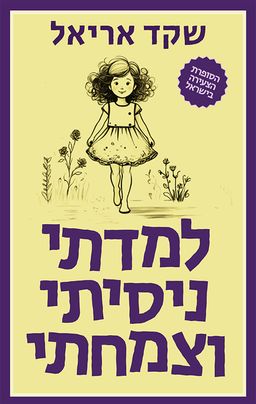למדתי, ניסיתי וצמחתי - שקד אריאל