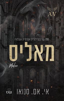 אקדמיית אנג'לוויו 2 - מאליס - Malice - אי. אם. סנואו