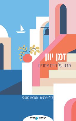 זמן יוון - לילי מרליס