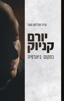 יורם קניוק: במקום ביוגרפיה - עדיה מנדלסון מעוז