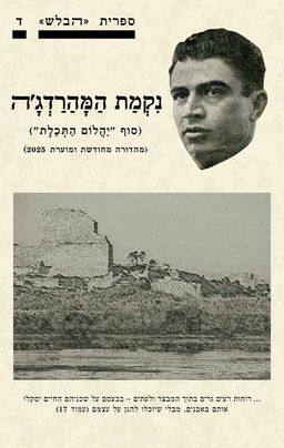 נקמת המהרדג'ה - שלמה בן־ישראל
