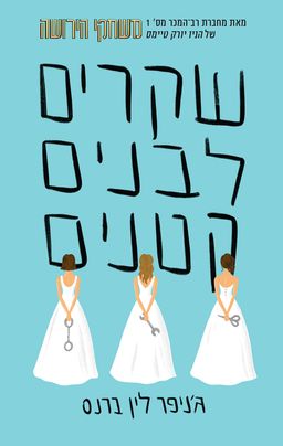 שקרים לבנים קטנים - שקרים ושערוריות #1 - ג'ניפר לין ברנס