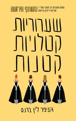 שערוריות קטלניות קטנות - שקרים ושערוריות #2 / ג'ניפר לין ברנס