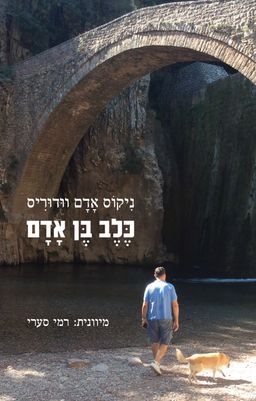 כֶּלֶב בֶּן אָדָם / נִיקוֹס אָדָם ווּדוּרִיס