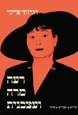 רעה מרה ועצבנית - שירים; סיפורים; מחזה - דורותי פארקר