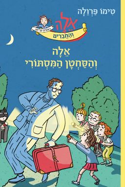 אֵלָה וְהַסַּחְטָן הַמִּסְתּוֹרִי - איירה: זַאבִּינֶה וִילְהַרְם - טִימוֹ פַּרְוֵלָה