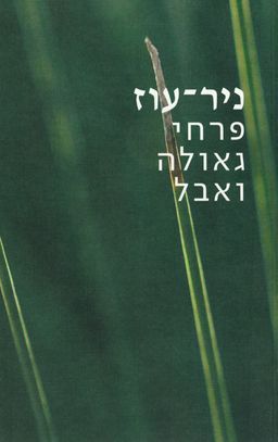 ניר עוז: פרחי גאולה ואבל - פיינברג-סבח # - אלון בוטבול