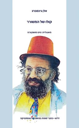 קולו של המשורר - דרש #34 - אלן גינסברג