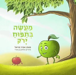 מעשה בתפוח ירוק - אמיר מויאל