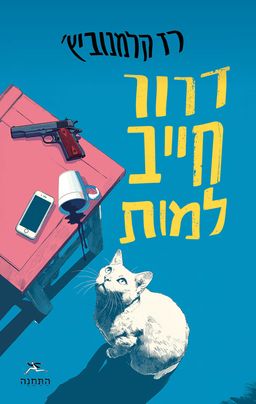 דרור חייב למות / רז קלמנוביץ'