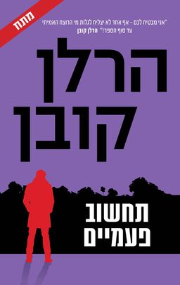 תחשוב פעמיים / הרלן קובן