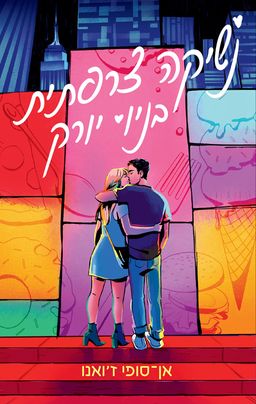 נשיקה צרפתית בניו יורק / אן-סופי ז'ואנו
