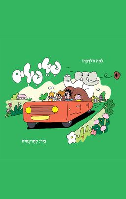 פילי פילים - איור: סתיו עסיס / לאה גולדברג