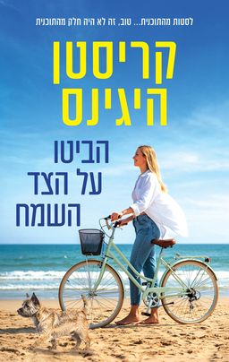 הביטו על הצד השמח / קריסטן היגינס