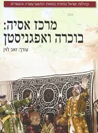קהילות ישראל במזרח במאות התשע-עשרה והעשרים | מרכז אסיה בוכרה ואפגניסטן / זאב לוין