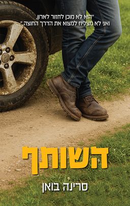 השותף - סרינה בואן