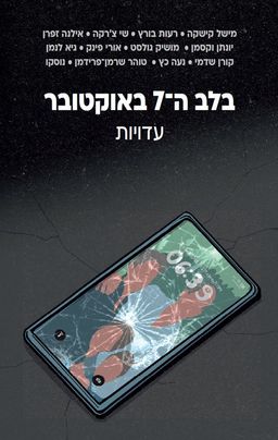 בלב ה-7 באוקטובר - עדויות / אורי פינק