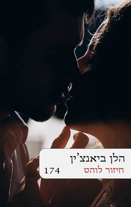 חיזור לוהט מחודש(174) / הלן ביאנצ'ין חיזור לוהט מחודש(174) / הלן ביאנצ'ין