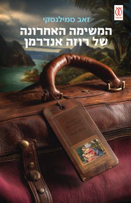 המשימה האחרונה של רוזה אנדרמן / זאב סמילנסקי המשימה האחרונה של רוזה אנדרמן / זאב סמילנסקי