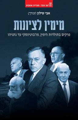 מימין לציונות - פרקים בתולדות הימין, מז'בוטינסקי עד נתניהו - ספריית אופקים # / אבי שילון מימין לציונות - פרקים בתולדות הימין, מז'בוטינסקי עד נתניהו - ספריית אופקים # / אבי שילון