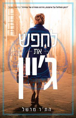 לחפש את ג'יין / הת'ר מרשל לחפש את ג'יין / הת'ר מרשל