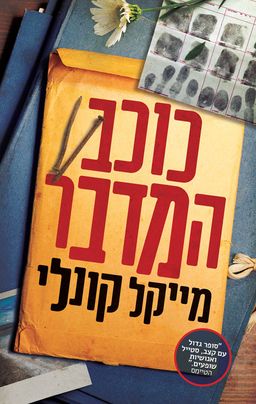 כוכב המדבר - רֶנהֶ בלארד #5 - מייקל קונלי כוכב המדבר - רֶנהֶ בלארד #5 - מייקל קונלי