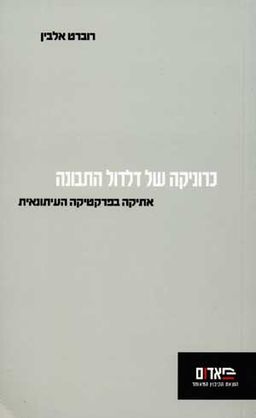כרוניקה של דלדול התבונה-אתיקה בפרקטיקה העיתונאית / רוברט אלבין