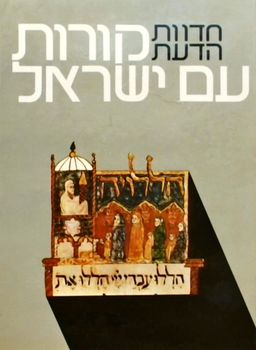 חדוות הדעת: קורות עם ישראל [כרך א'] / שלמה שביט