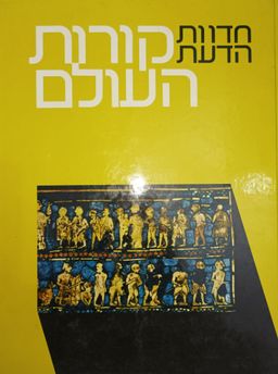 חדוות הדעת: קורות העולם [כרך א'] / יהויקים דורון