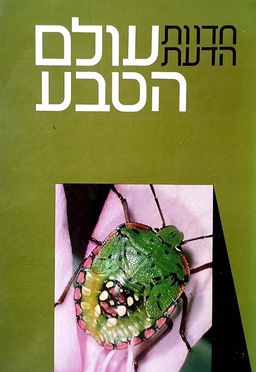חדוות הדעת: עולם הטבע [כרך א'] / אברהם ארבל