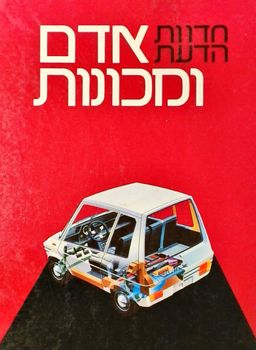 חדוות הדעת: אדם ומכונות [כרך ב'] / קפאי פינס