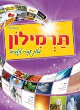 תרמילון - מילון עברי לילדים / צ. פרנקל