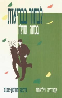 לבחור בבריאות בכוונה תחילה / קסנדריה ויליאמס, מיכאל מ. אבנס