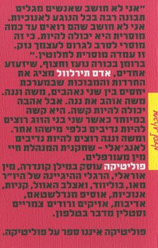 פוליטיקה / תירלוול אדם