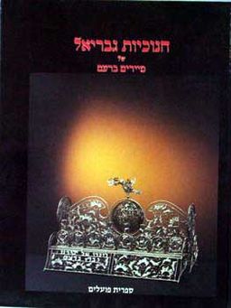 חנוכיות גבריאל (אלבום) / מרים ברעם