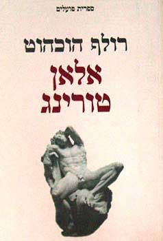 אלאן טורינג / רולף הוכהוט