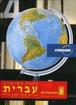 גלובוס מואר 37 ס'מ (עברית) / משה [ע]ברור