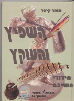 השפיץ והעוקץ - תומר קיסר